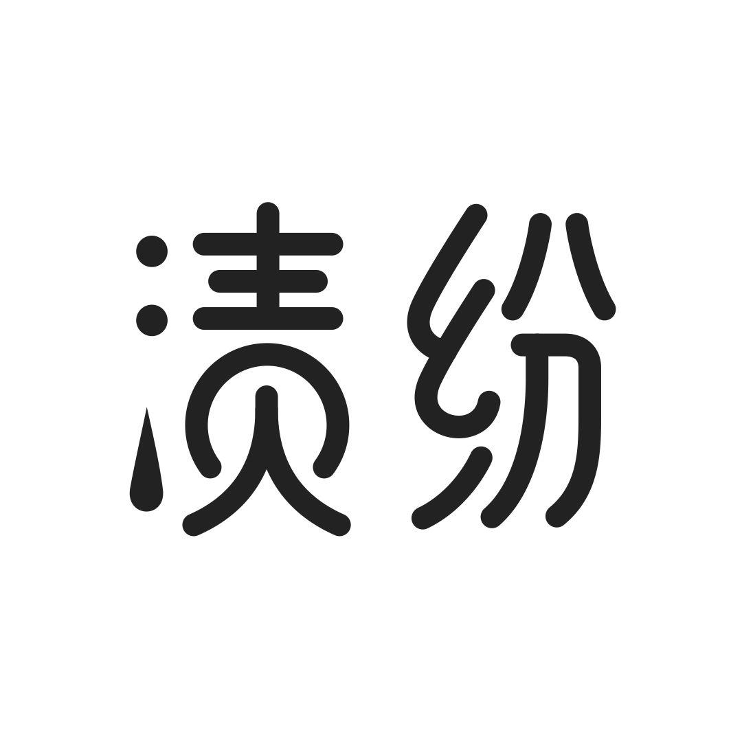 渍纷