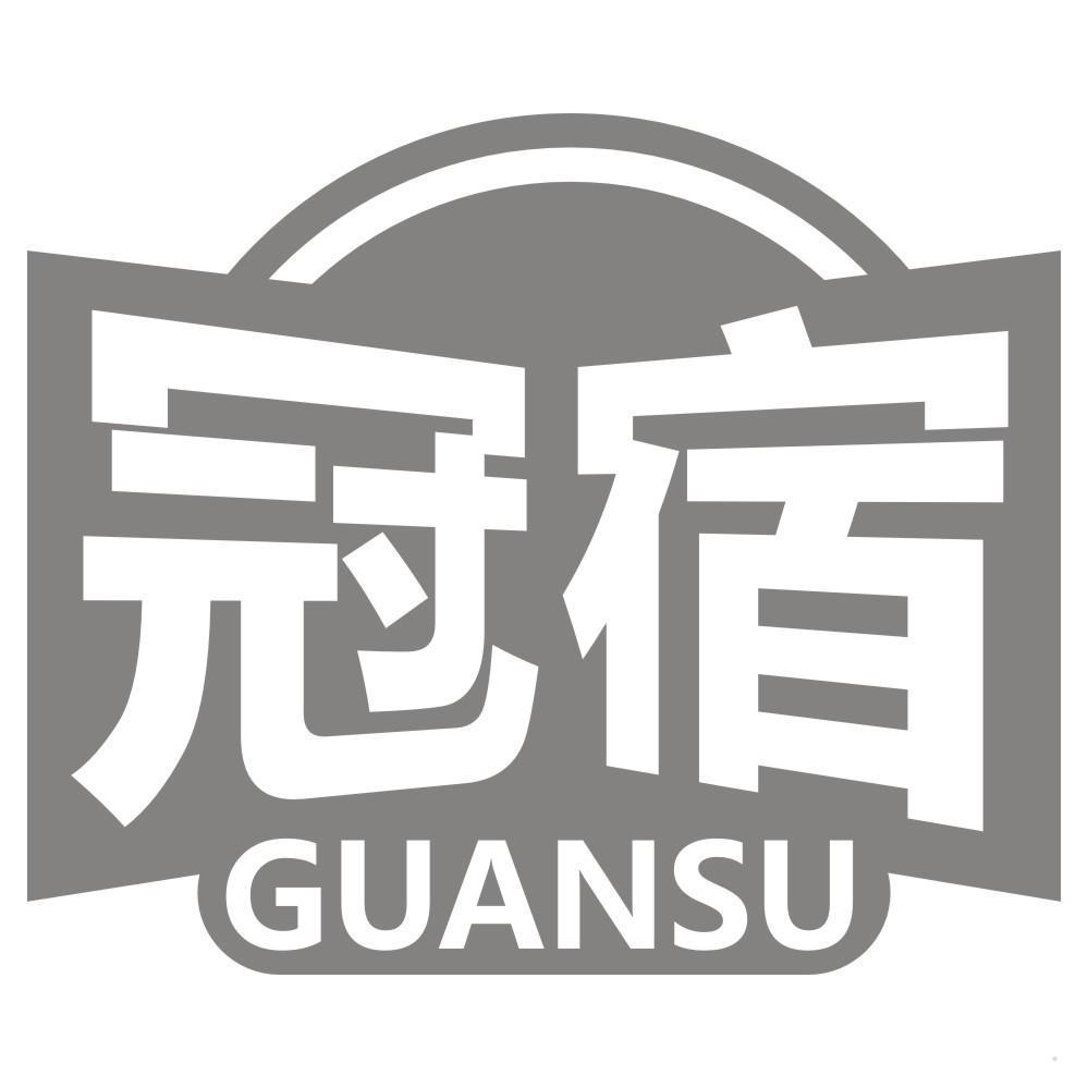 冠宿
