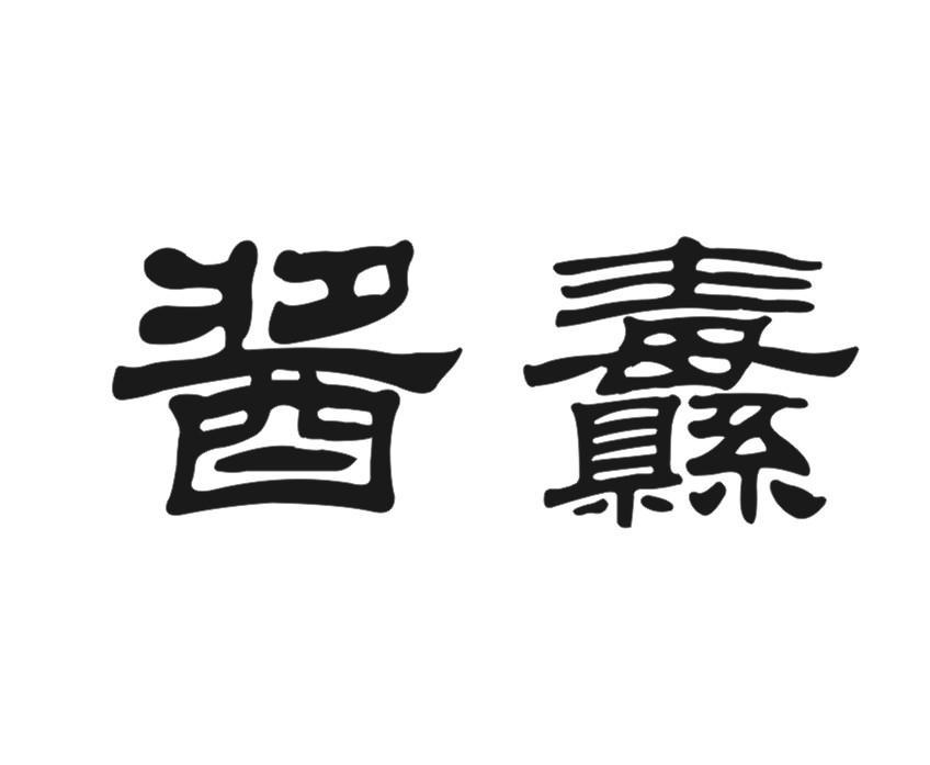 酱纛