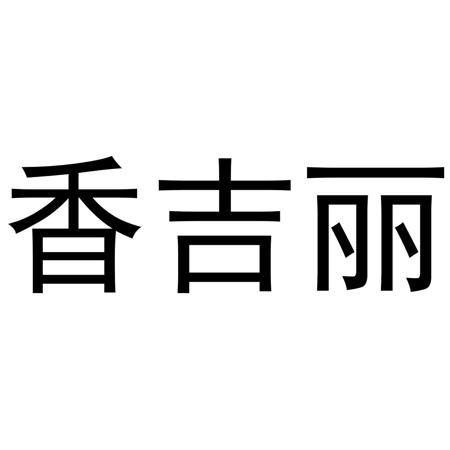 香吉丽