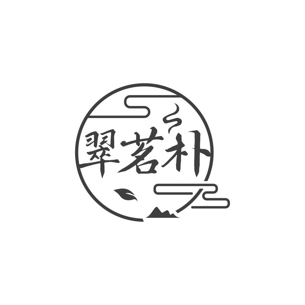 翠茗朴