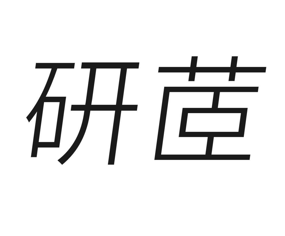研茝