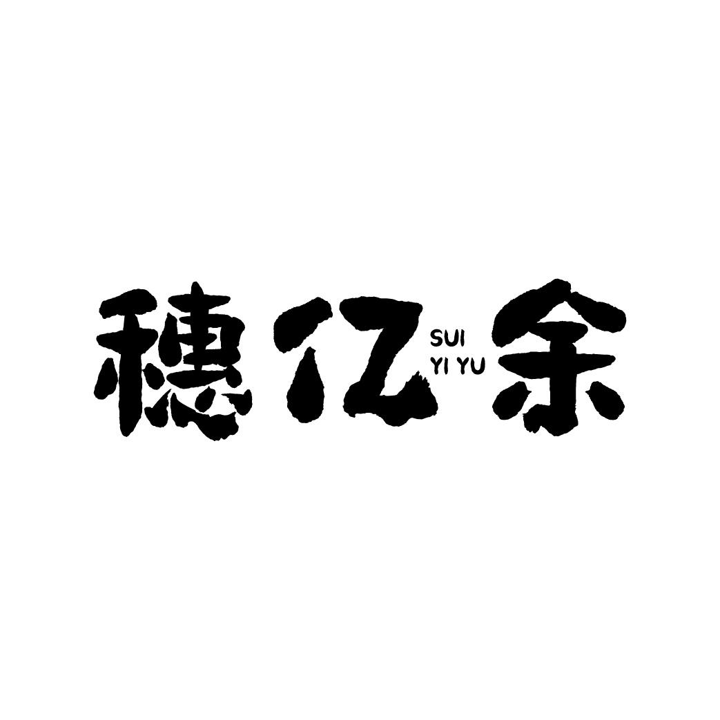 穗亿余