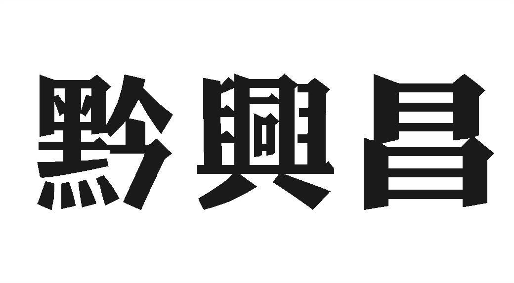 黔兴昌