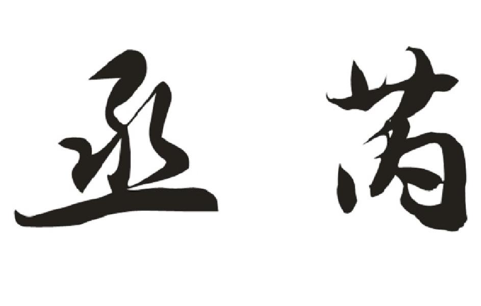 丞芮