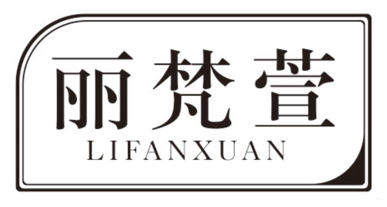 丽梵萱