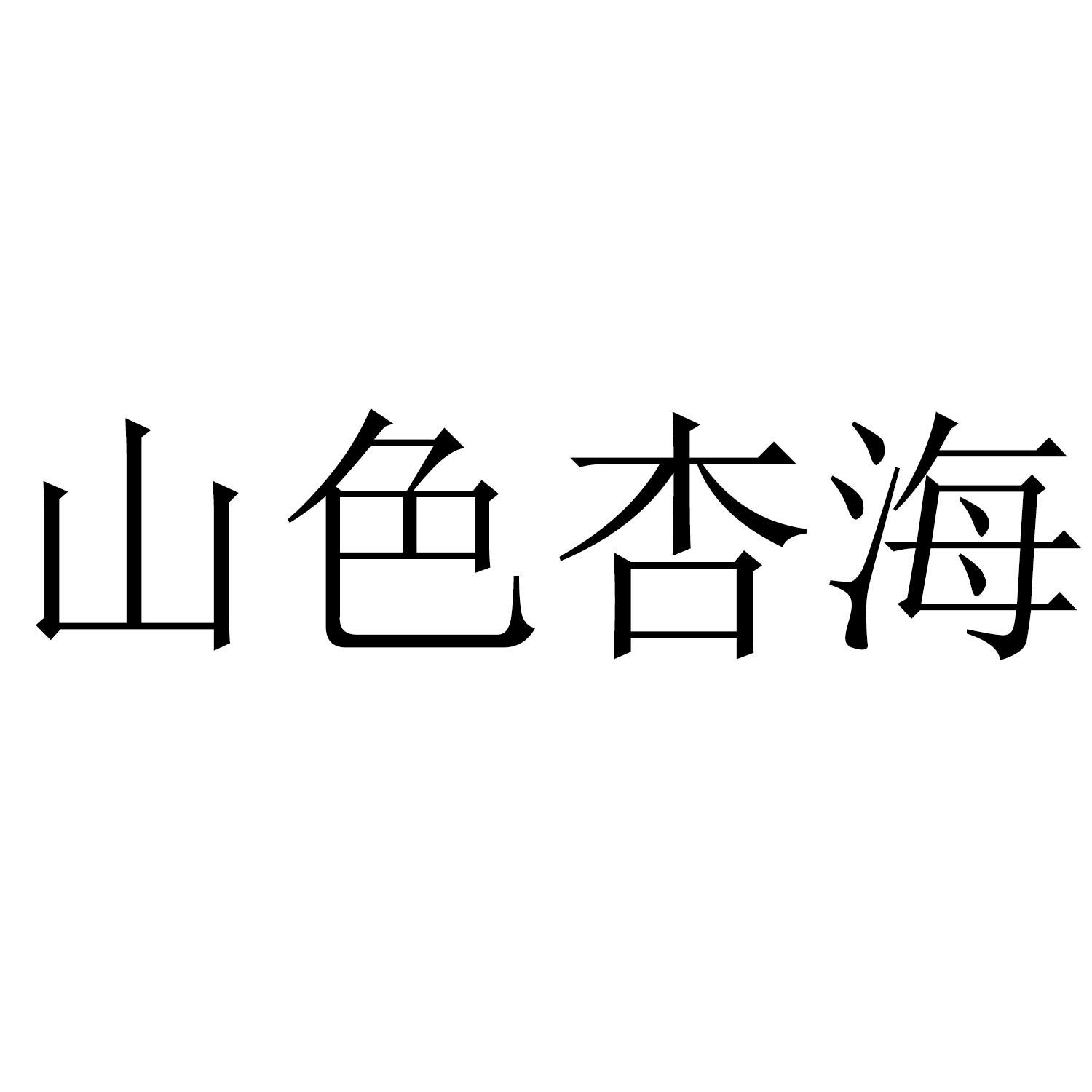 山色杏海