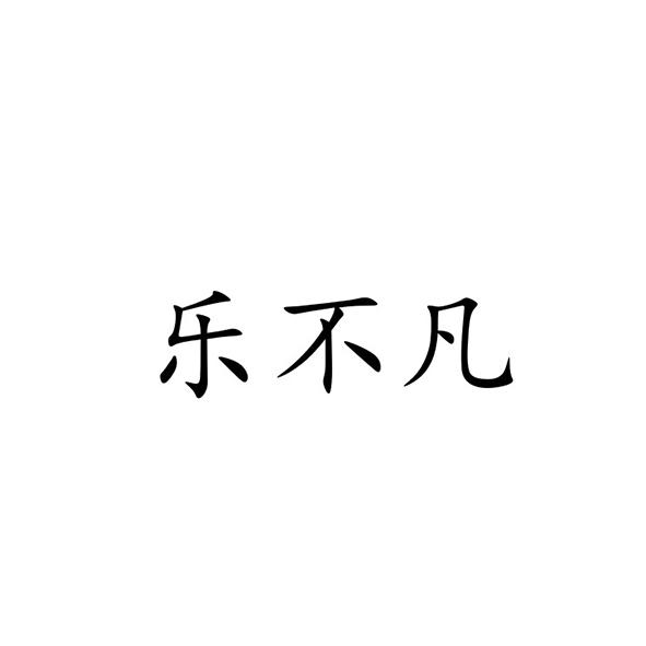 乐不凡
