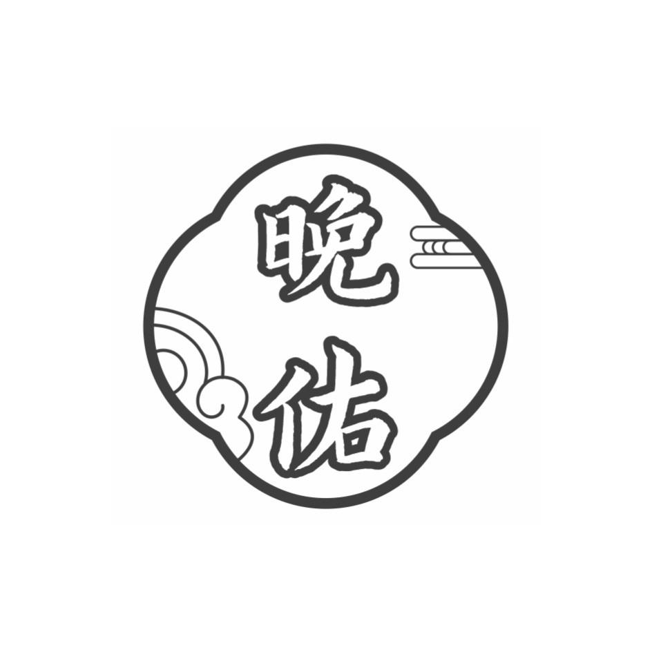 晚佑