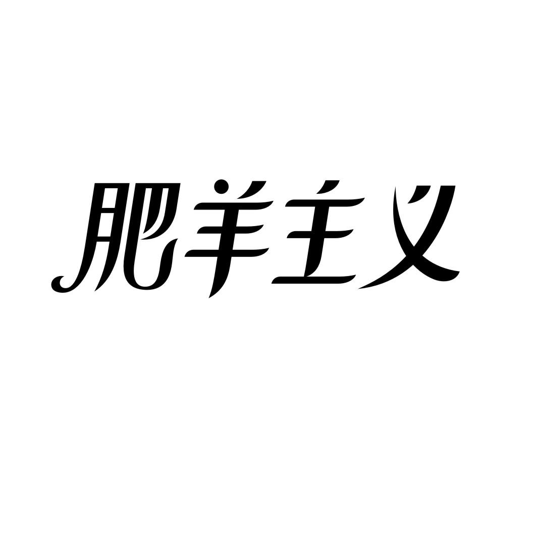 肥羊主义