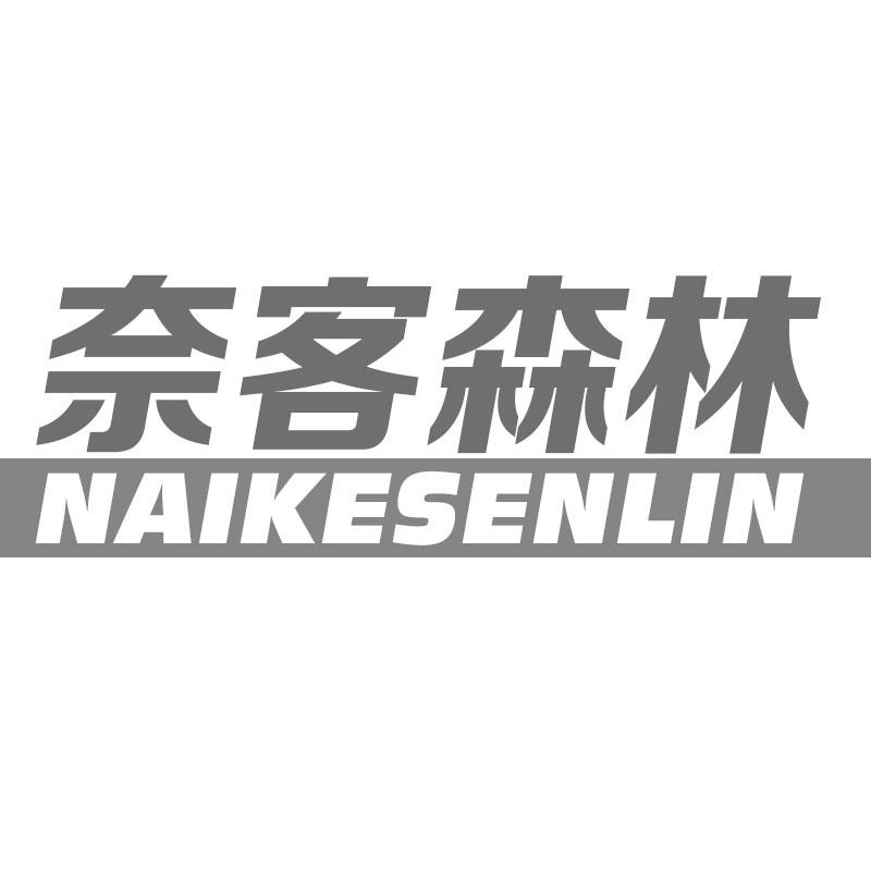 奈客森林