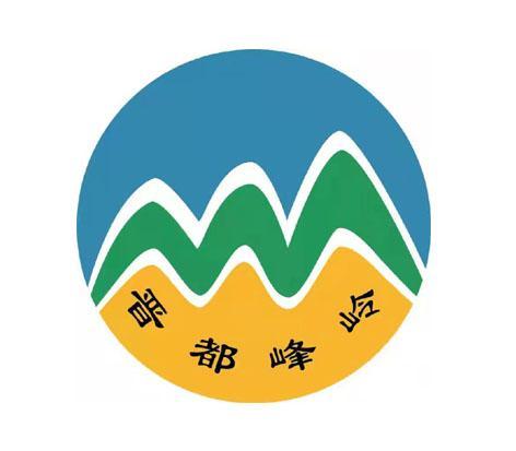 晋都峰岭