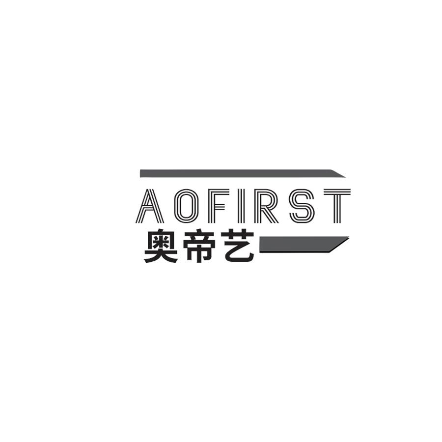 奥帝艺 AOFIRST