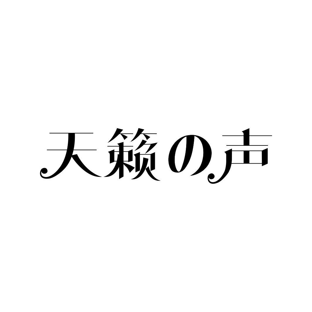 天籁声