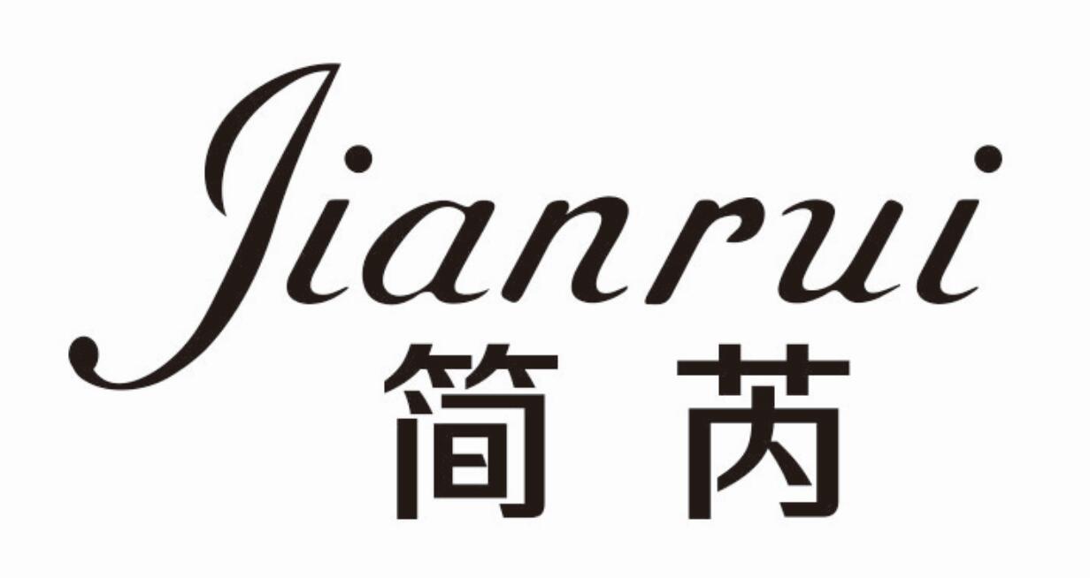 简芮