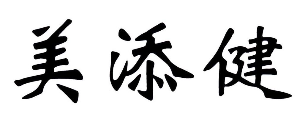 美添健