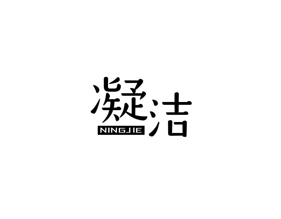 凝洁