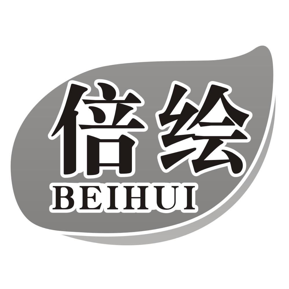 倍绘