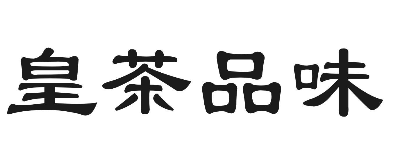 皇茶品味