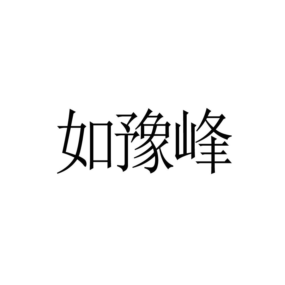 如豫峰