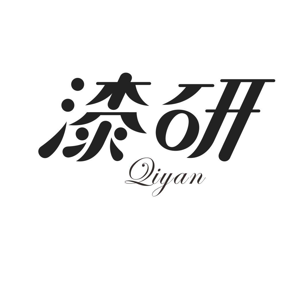 漆研