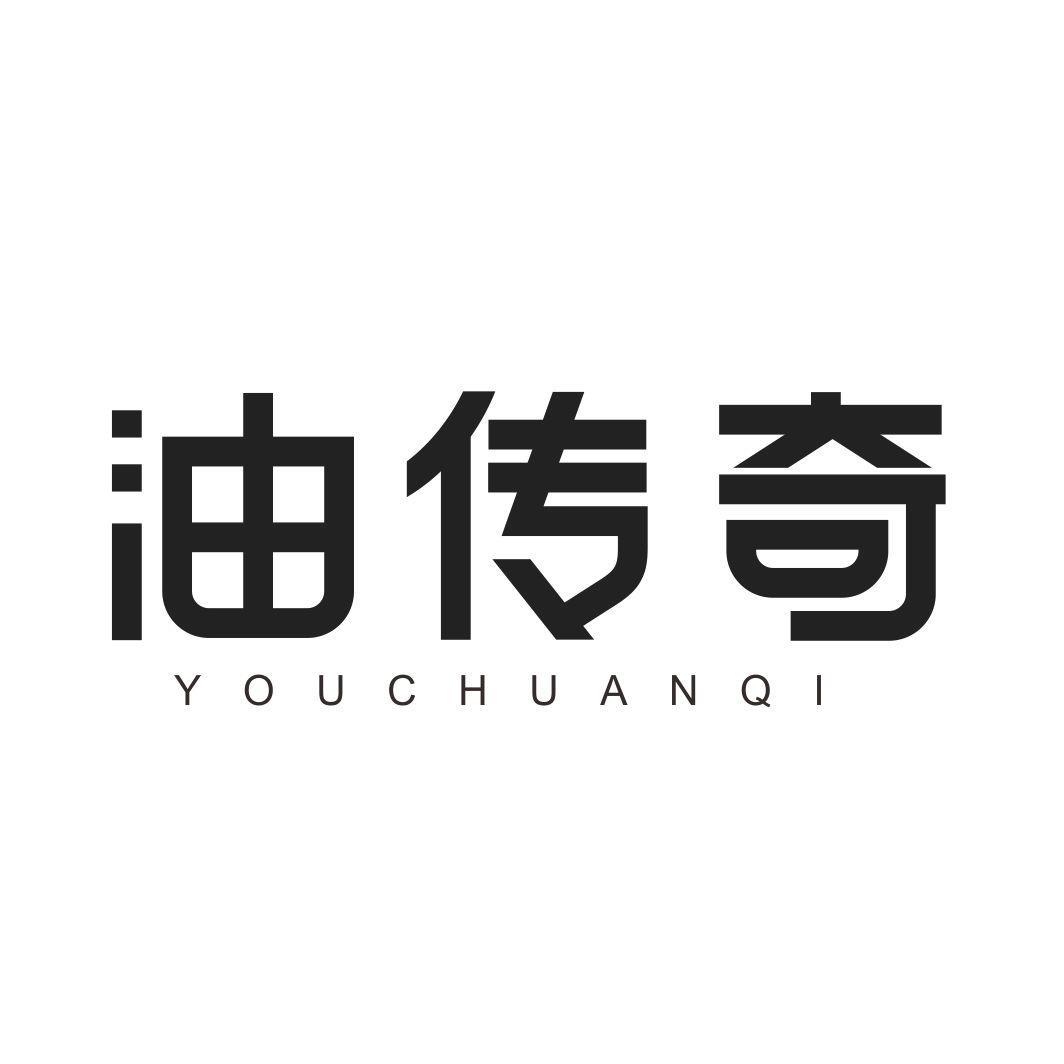 油传奇