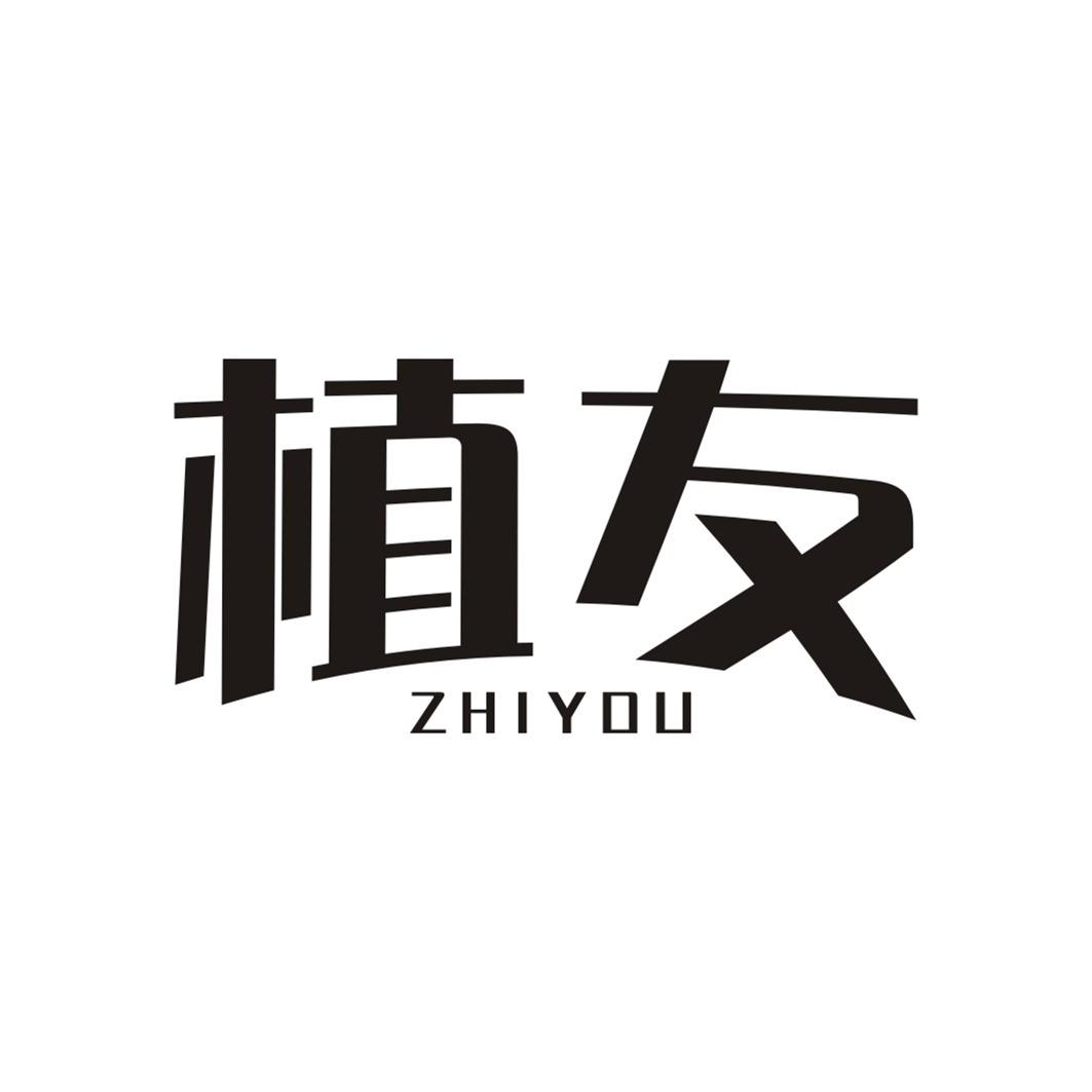 植友