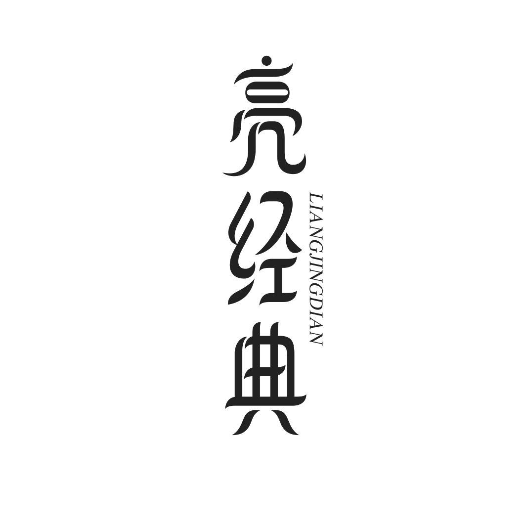 亮经典