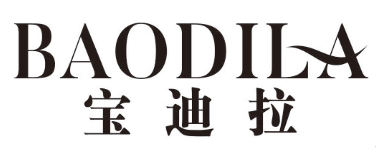 宝迪拉