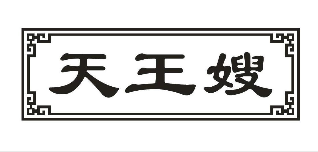 天王嫂