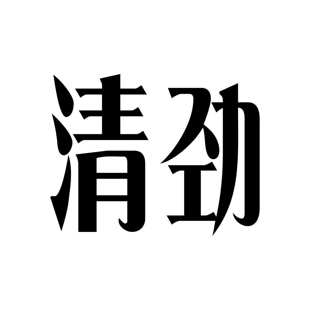 清劲