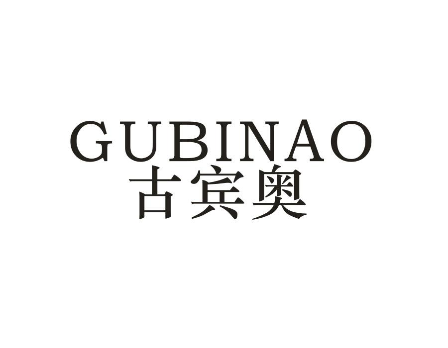 古宾奥