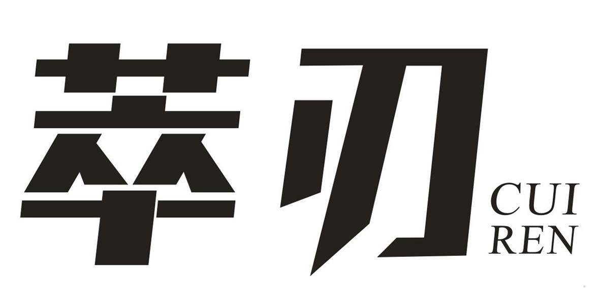 萃刃