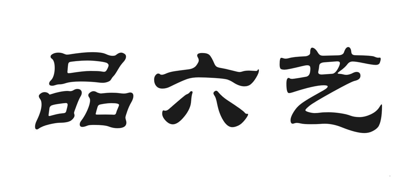 品六艺