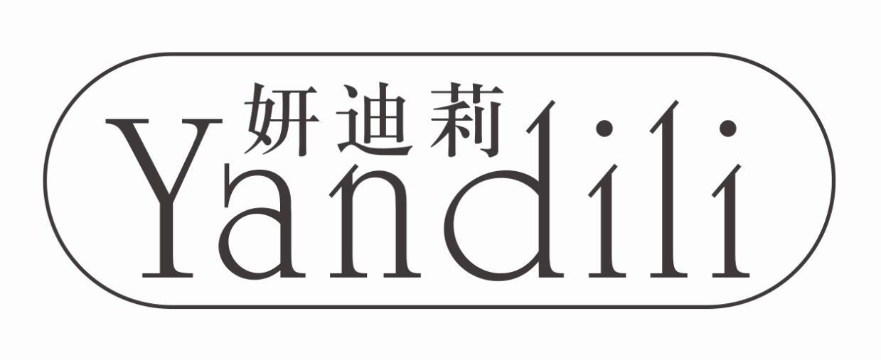妍迪莉