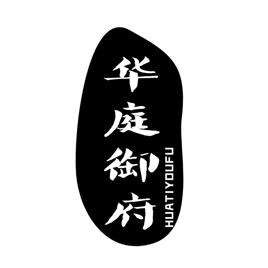 华庭御府 HUATIYOUFU