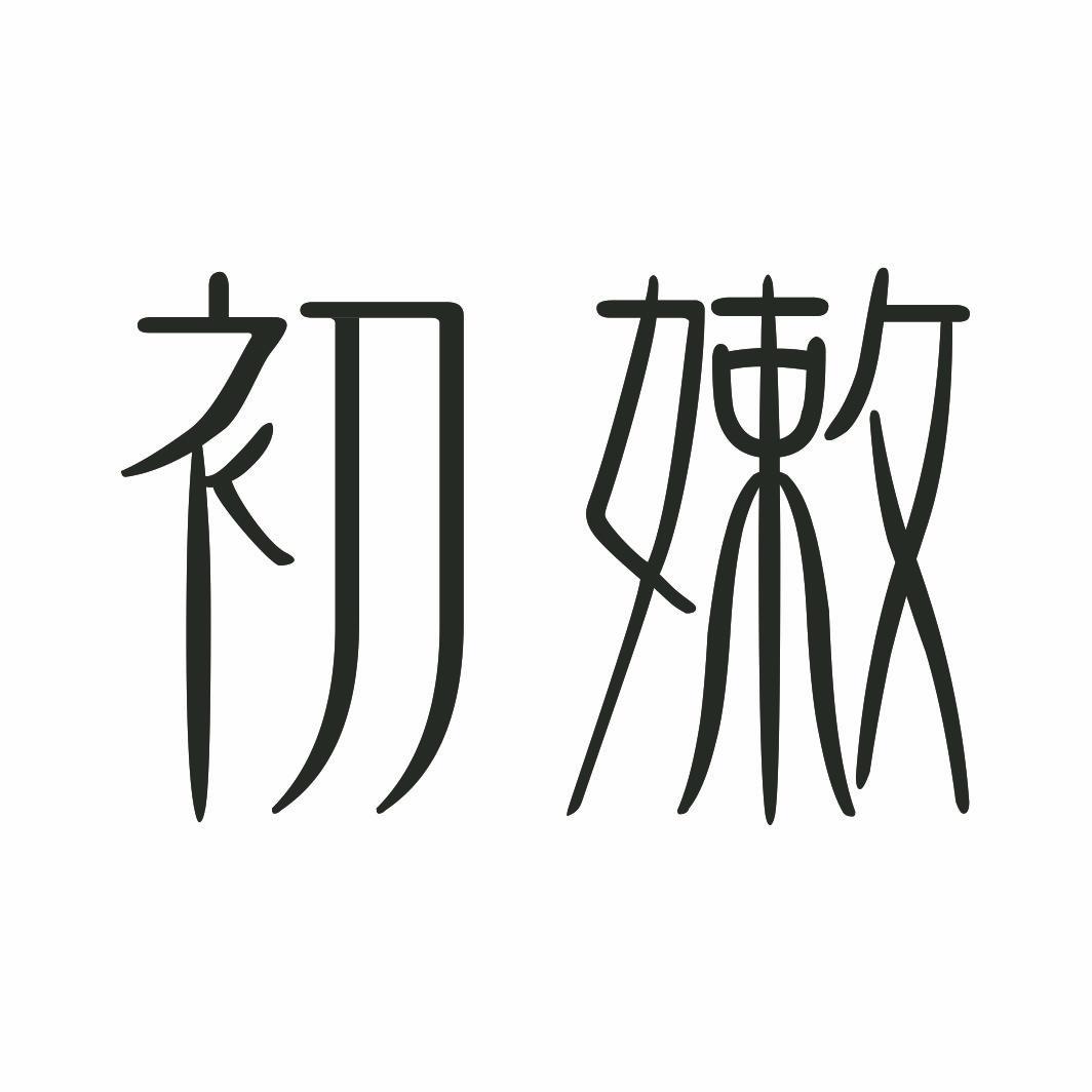 初嫩