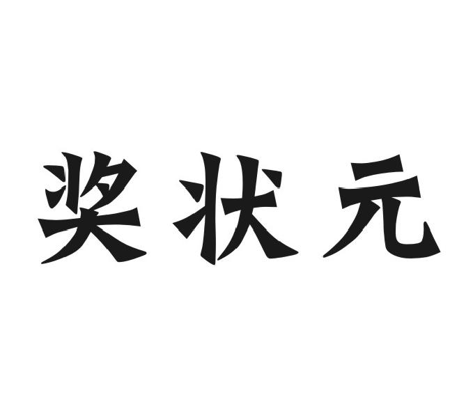 奖状元