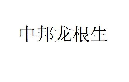 中邦龙根生
