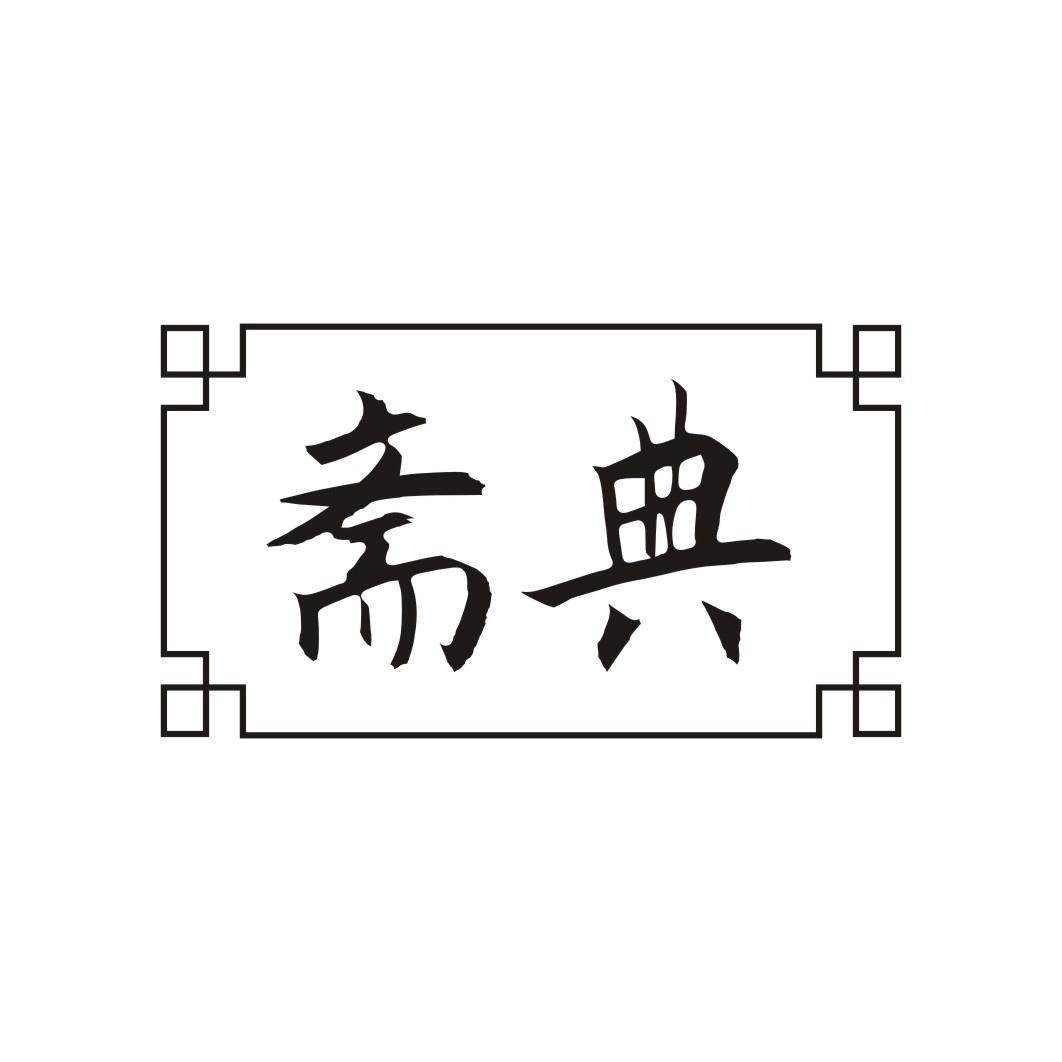 斋典