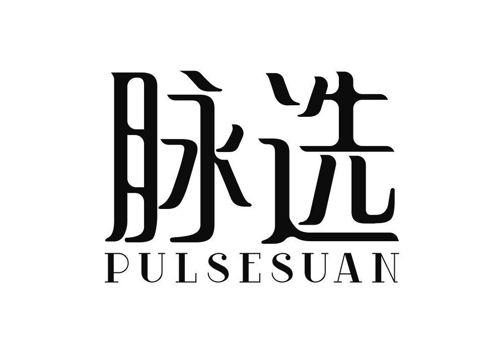 脉选 PULSESUAN