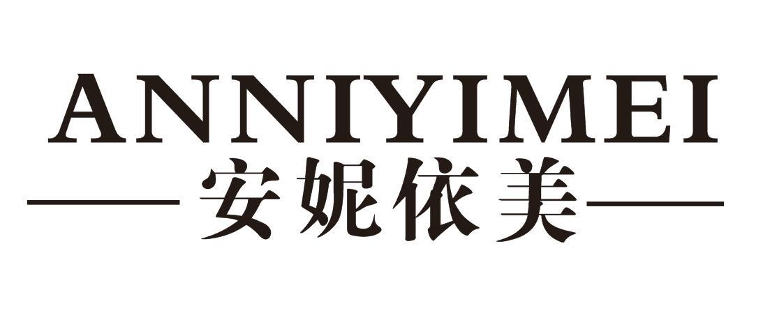 安妮依美