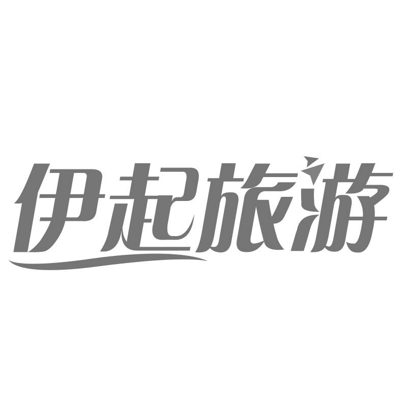 伊起旅游