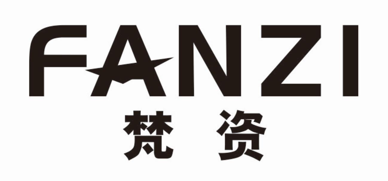 梵资