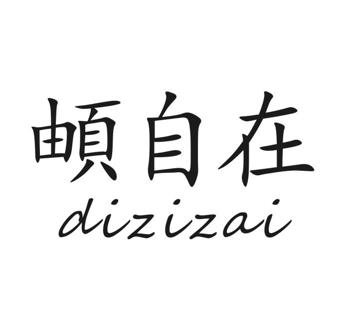 頔自在