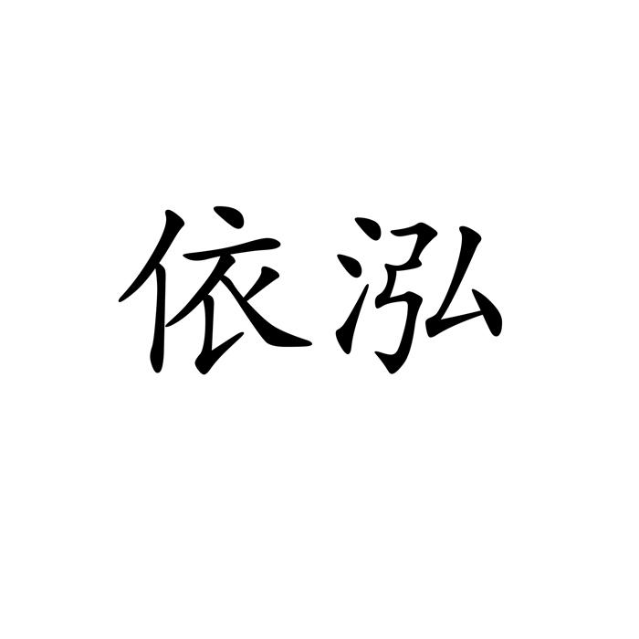 依泓