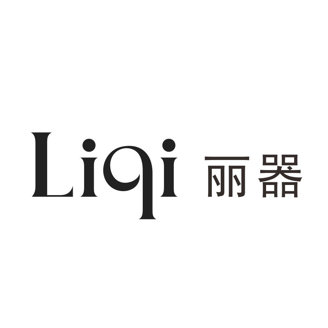 丽器