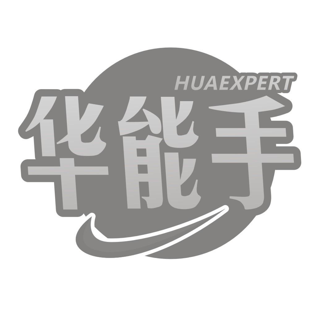 华能手 HUAEXPERT