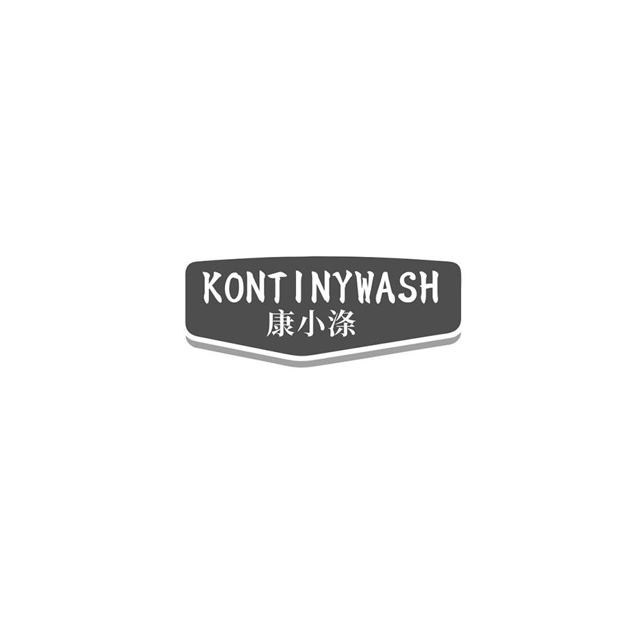 康小涤 KONTINYWASH