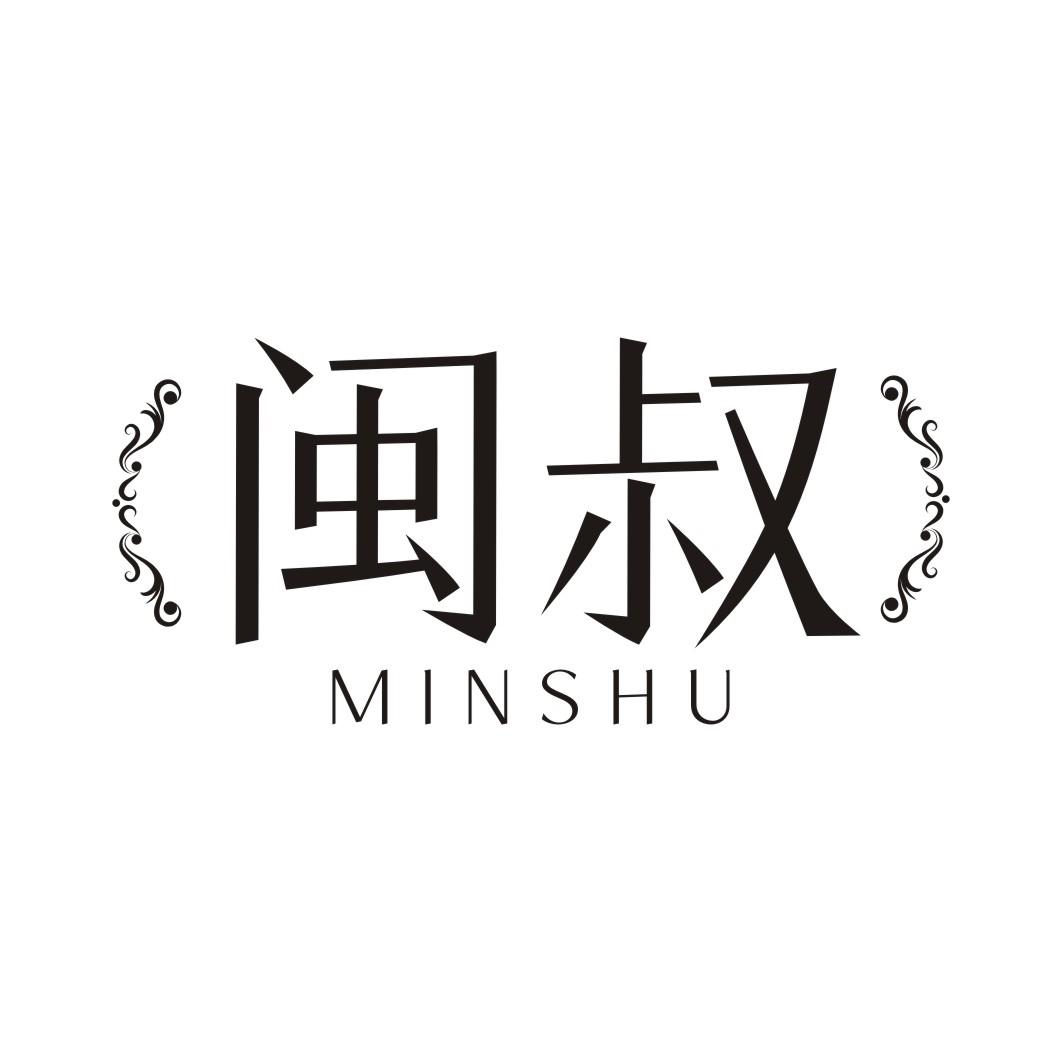 闽叔